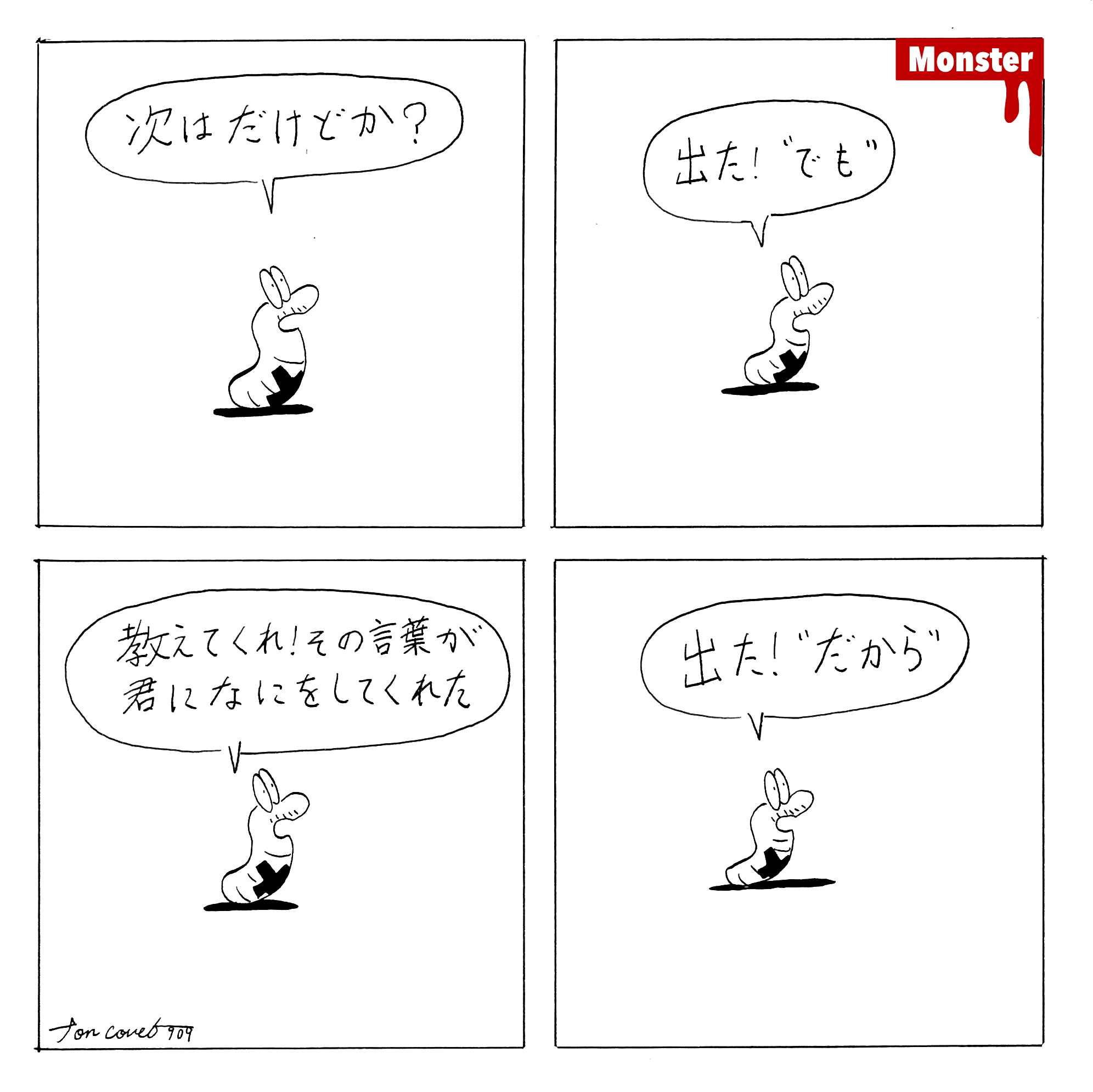 909／オレ流な絵描きへ