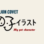 ジョンのうちの子イラスト／ペットがキャラクターに変身