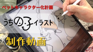 【YouTube UP】ジョンのうちの子イラストの制作動画アップしました
