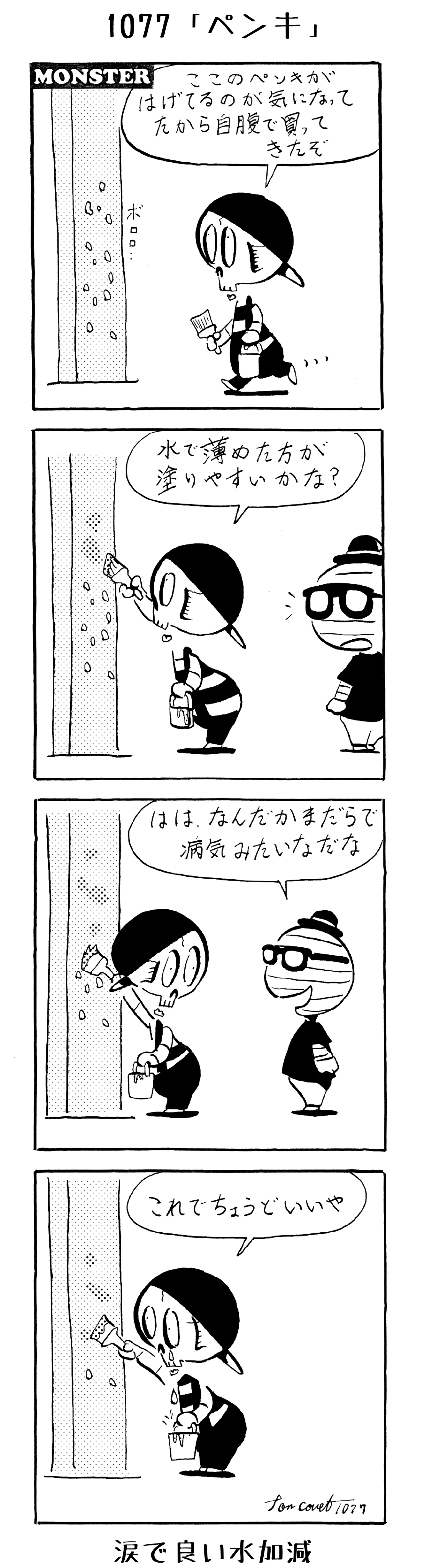 1077／狂気と集中