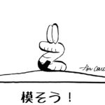 1092/ミスショットを誇れ
