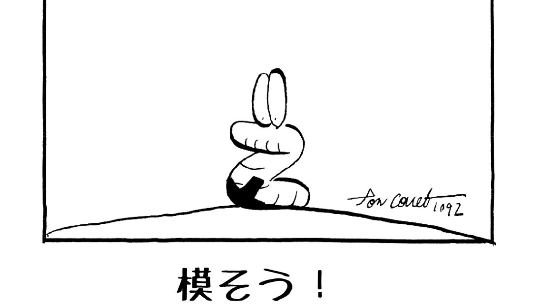 1092／ミスショットを誇れ