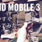 スマホジンバルOsmo Mobile 3を使いやすく改良してみた