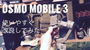 スマホジンバルOsmo Mobile 3を使いやすく改良してみた