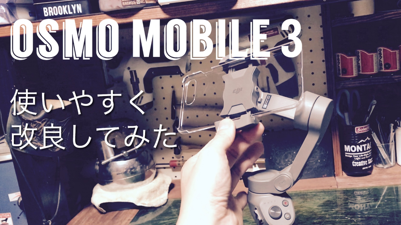 スマホジンバルOsmo Mobile 3を使いやすく改良してみた