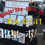 「わんだらけ」に参加してきたイベント出店レポート