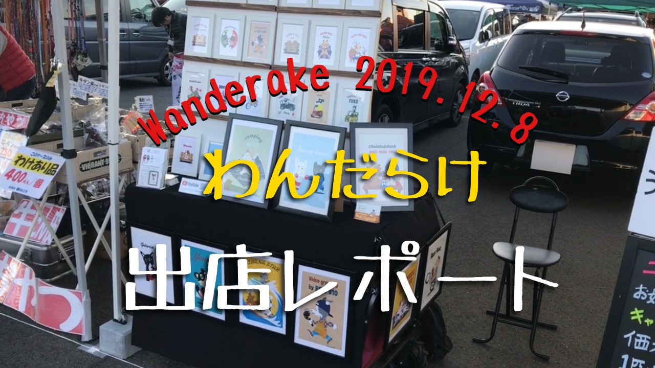 わんだらけ出店レポート動画　2019・12・8