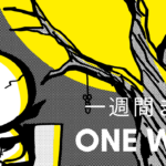 MON MON MONSTER 一週間まとめ