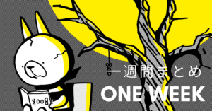 MON MON MONSTER 一週間まとめ