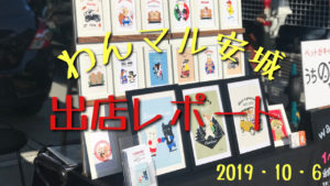 わんマル安城出店レポート動画　2019・10・6