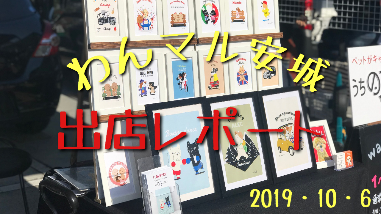 わんマル安城出店レポート動画　2019・10・6