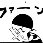 1188/インフルエンサーを信じるな