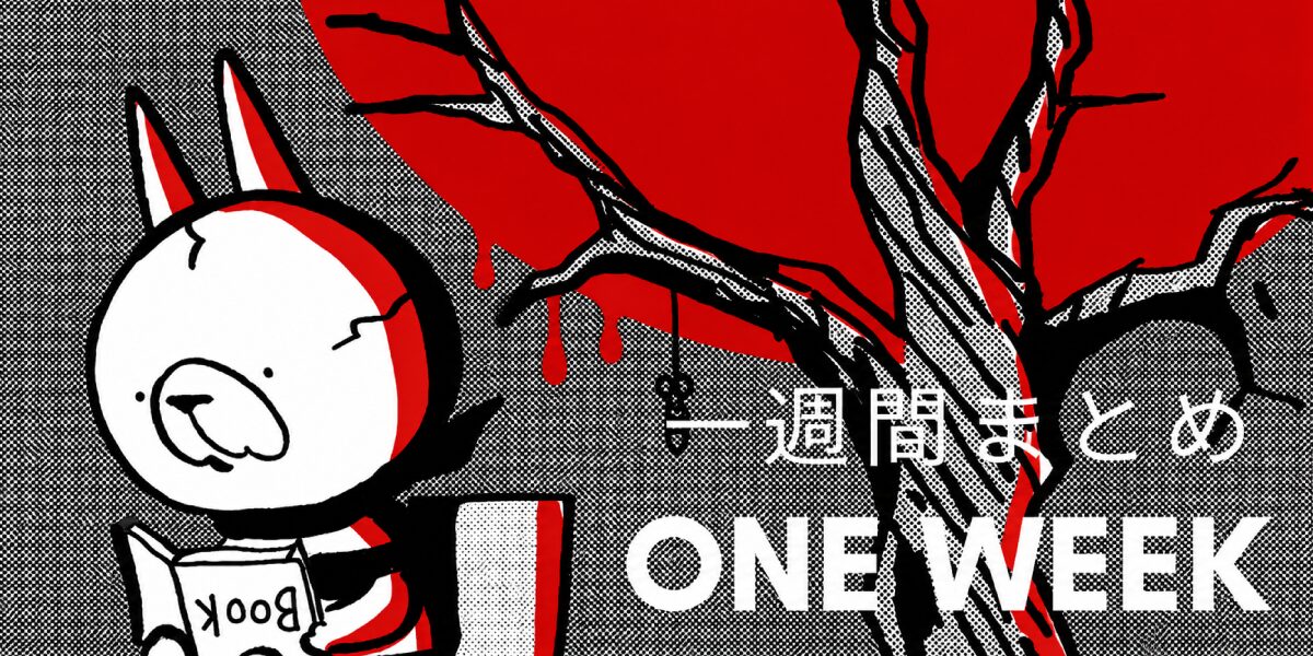 MON MON MONSTER 一週間まとめ