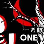 MON MON MONSTER 一週間まとめ