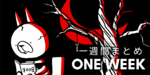 MON MON MONSTER 一週間まとめ
