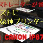 俺的神プリンター Canon IP8730