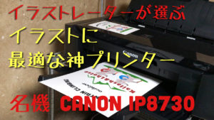 俺的神プリンター　Canon IP8730
