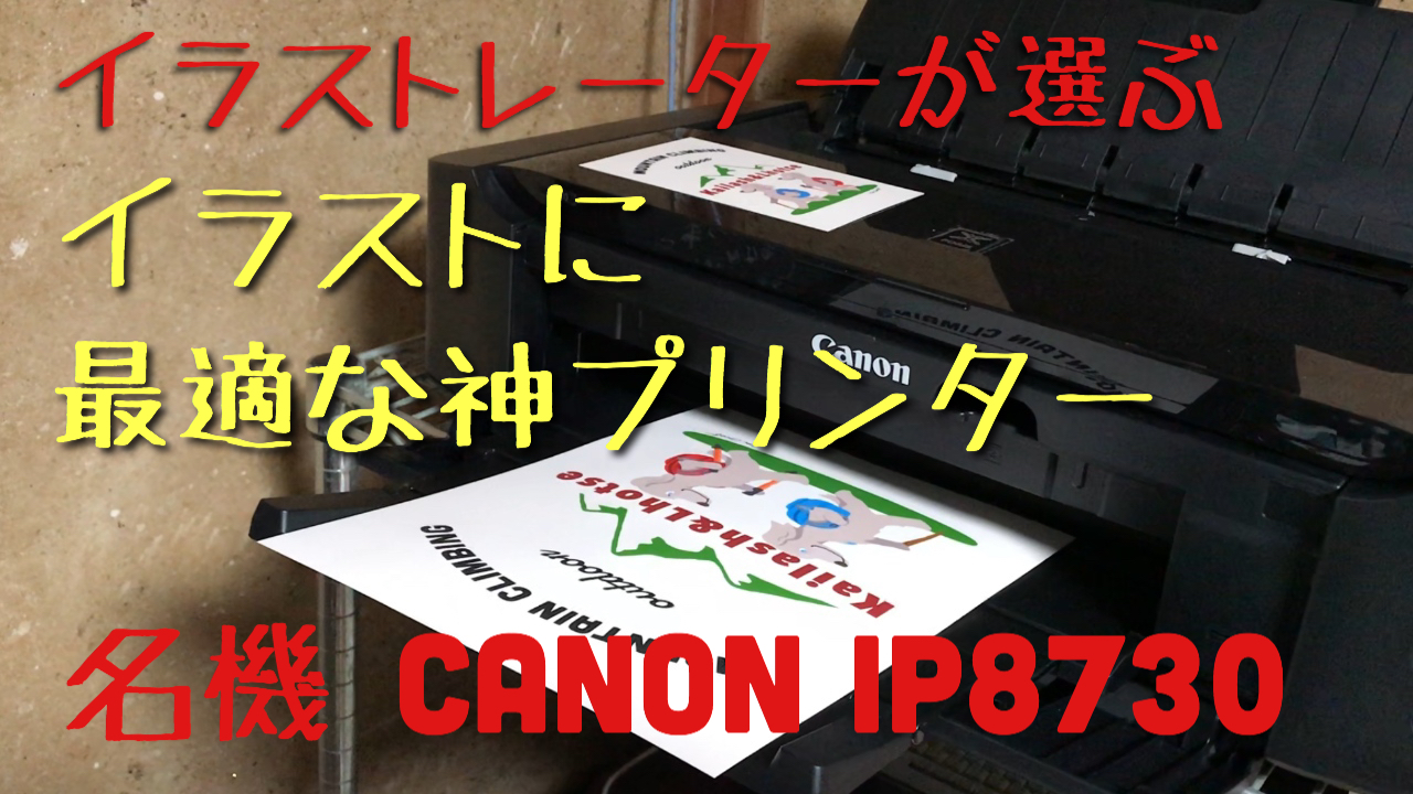 俺的神プリンター　Canon IP8730
