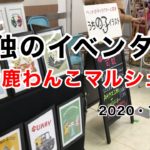 【YouTube】孤独のイベンター/鈴鹿わんこマルシェ編