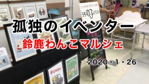 【YouTube】孤独のイベンター／鈴鹿わんこマルシェ編