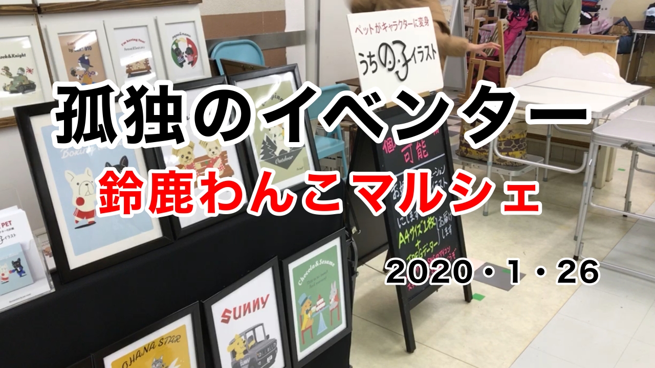 【YouTube】孤独のイベンター／鈴鹿わんこマルシェ編