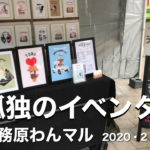 【YouTube】孤独のイベンター／第16回わんマル各務原