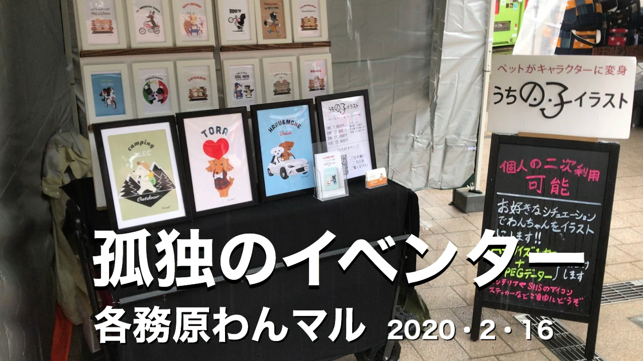 【YouTube】孤独のイベンター／第16回わんマル各務原
