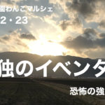 【YouTube】孤独のイベンター/恐怖の強風の巻