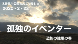 【YouTube】孤独のイベンター／恐怖の強風の巻