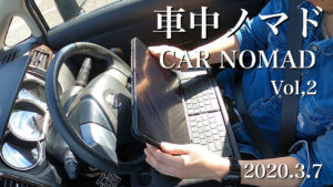 【YouTube】車中ノマドイラストレーターvol.2／炒飯弁当持って外で仕事してきた