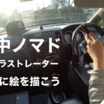 車中ノマドイラストレーター