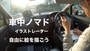 車中ノマドイラストレーター