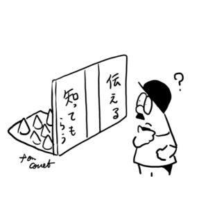 20.6・5/知ってもらうことより伝えることが大事