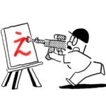 20.6・7/くだらない戦争