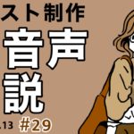 #29 イラストレーターが初の音声解説に挑戦