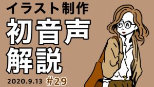 #29 イラストレーターが初の音声解説に挑戦