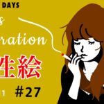 #27 女性イラストを上手に描くための練習