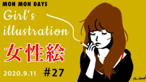 ＃27 女性イラストを上手に描くための練習