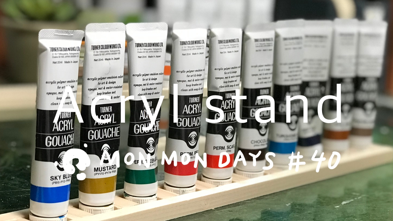 ＃40 絵の具スタンド作ってみた／始まりと終わりの部屋