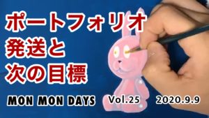 ＃25 ポートフォリオ発送とイラストレーターの次の目標