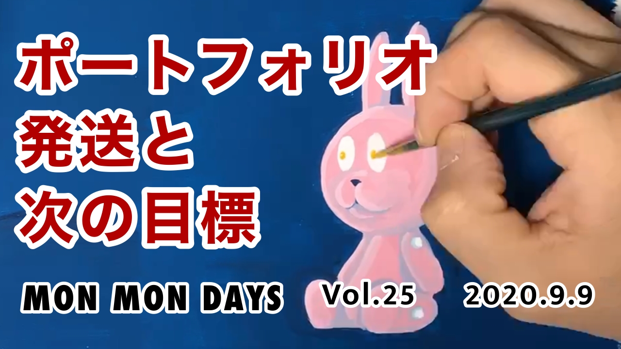 ＃25 ポートフォリオ発送とイラストレーターの次の目標