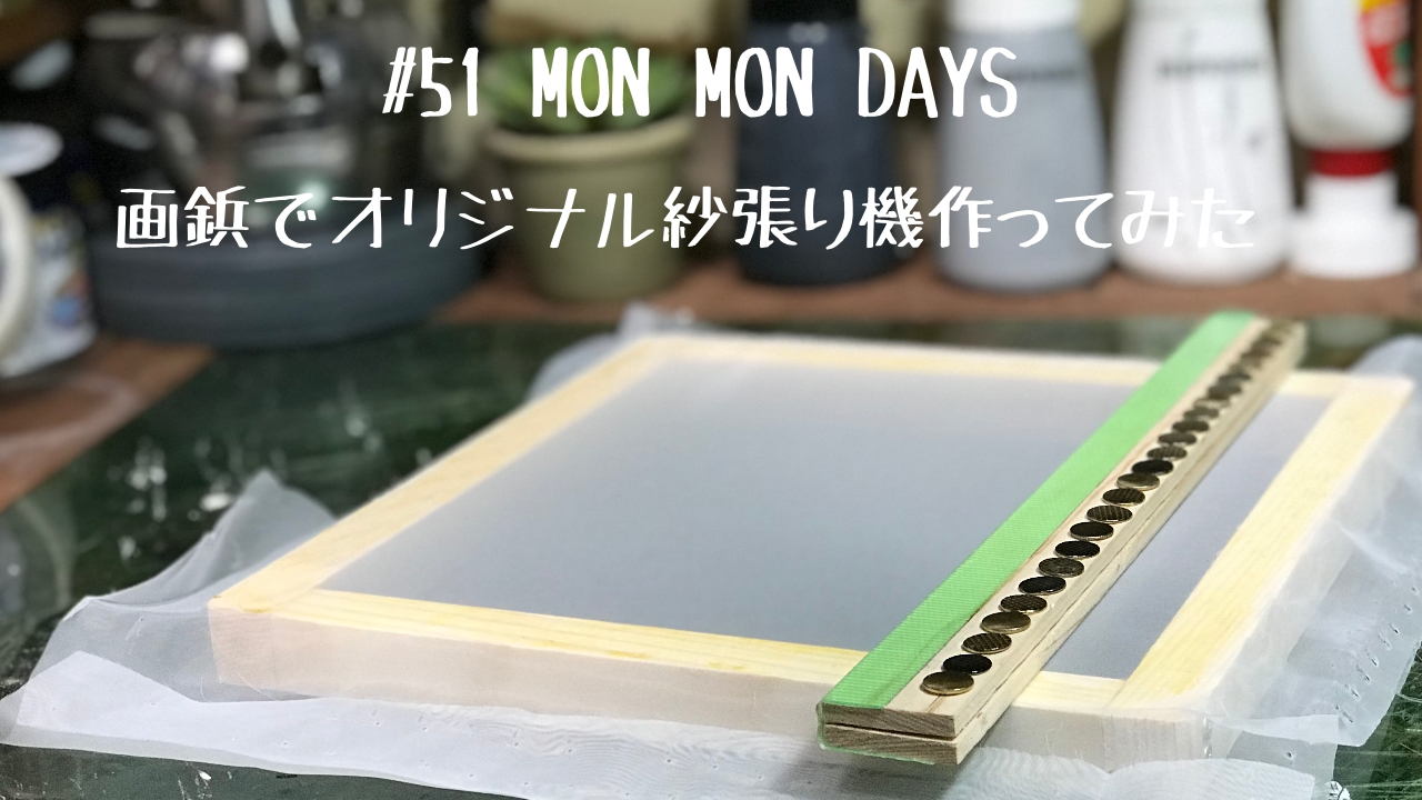 MMD#51 画鋲でオリジナル紗張機を作ってみた