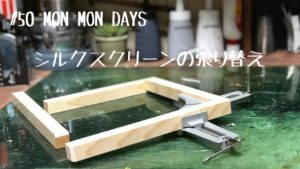 MMD#50 シルクスクリーン張り替えてみた