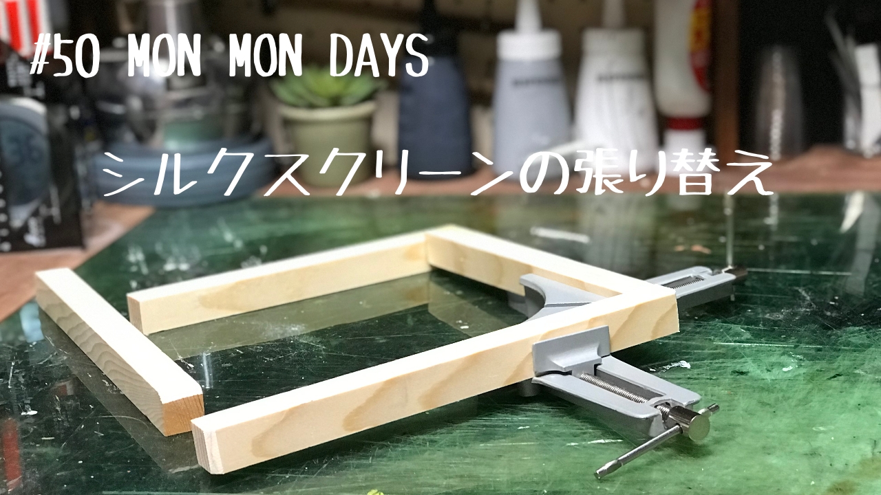 MMD#50 シルクスクリーン張り替えてみた