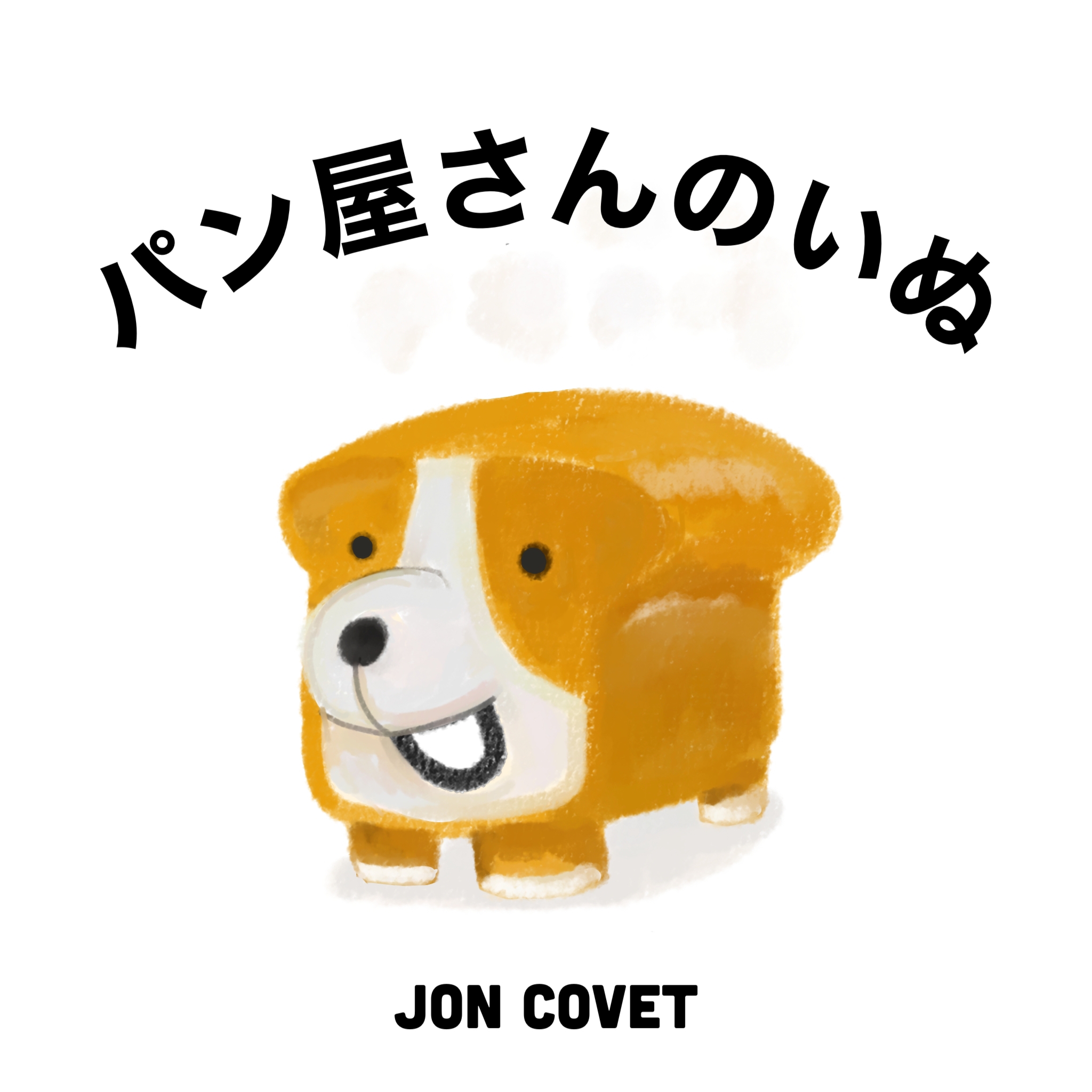 絵本／パン屋さんのいぬ