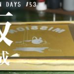 MMD#53   露光剤を使ってシルクスクリーンの版を製作してみた