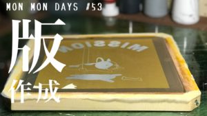 MMD#53   露光剤を使ってシルクスクリーンの版を製作してみた