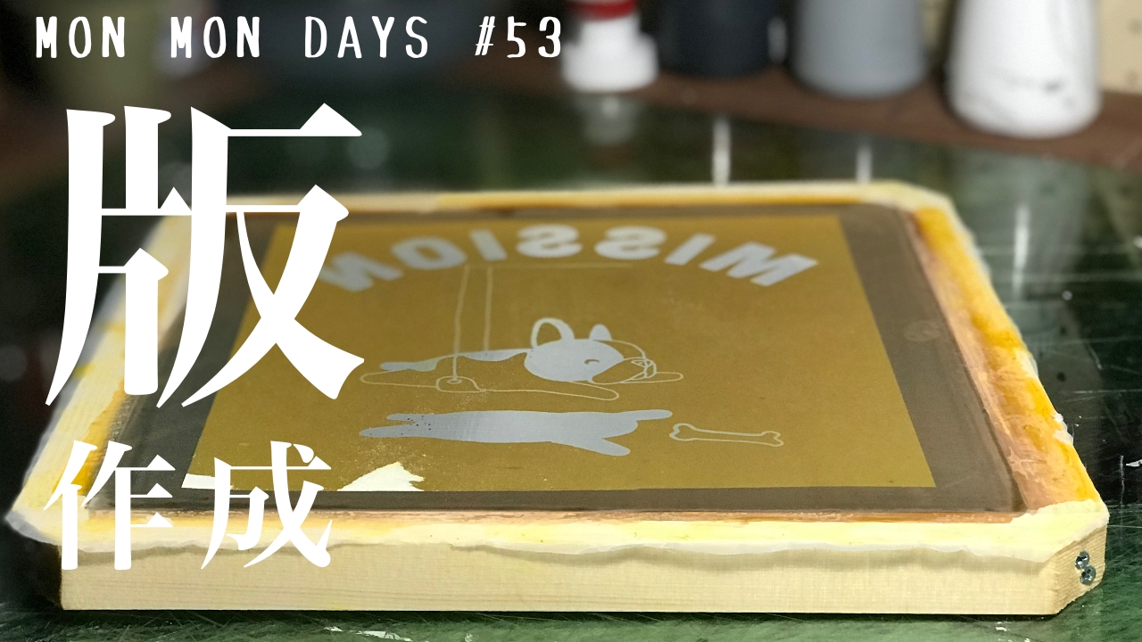 MMD#53   露光剤を使ってシルクスクリーンの版を製作してみた