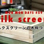 MMD#59 アルミ枠よりリーズナブルで自由度の高いシルクスクリーン用木枠の作り方