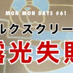 MMD#61 シルクスクリーンの露光失敗編